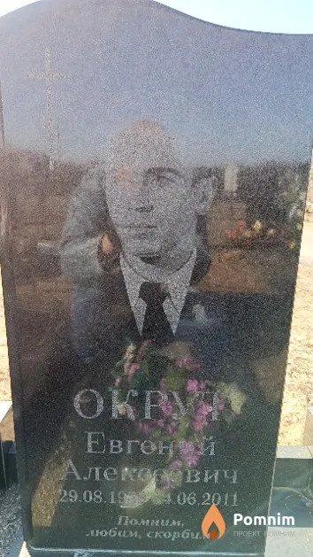 Окрут Евгений Алексеевич