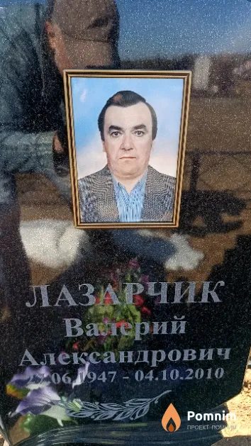 Лазарчик Валерий Александрович