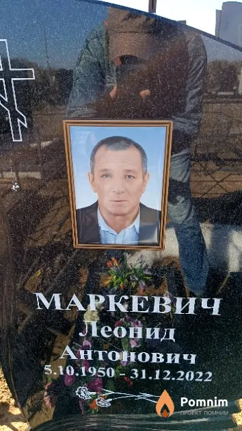 Маркевич Леонид Антонович