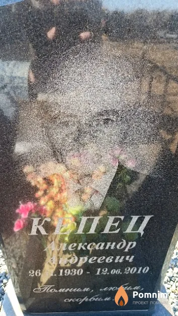 Кепец Александр Андреевич