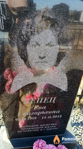 Кепец Ева Григорьевна