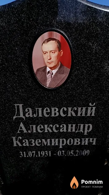 Далевский Александр Каземирович