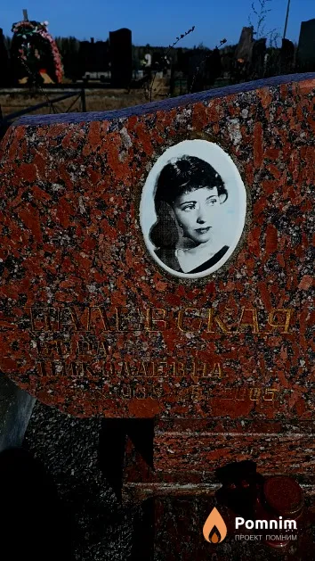 Далевская Вера Николаевна