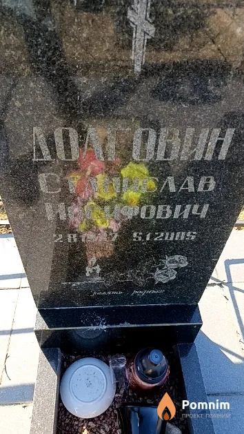 Долговин Станислав Иосифович