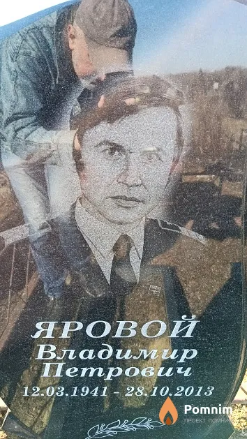 Яровой Владимир Петрович