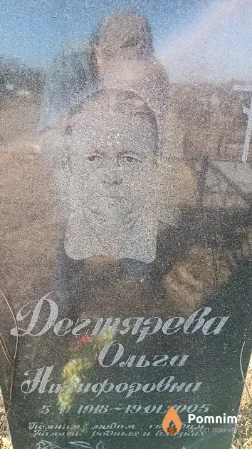 Дегтярева Ольга Нилифоровна