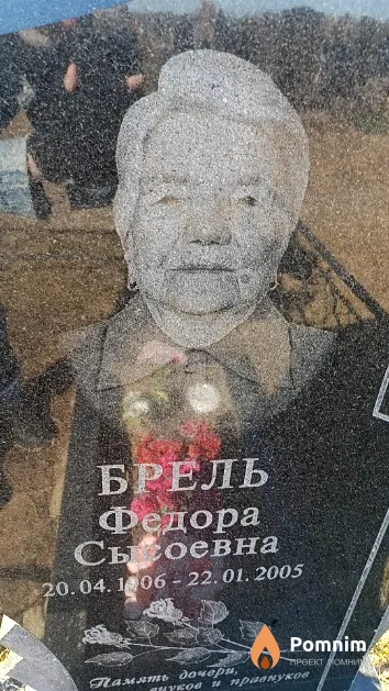 Брель Федора Сысоевна