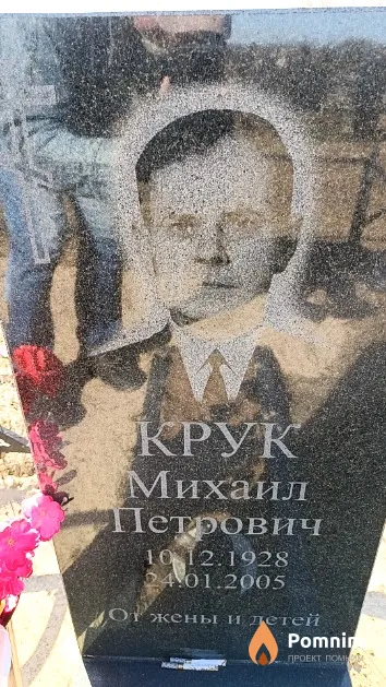 Крук Михаил Петрович