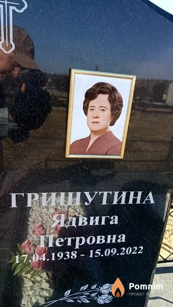 Гришутина Ядвига Петровна