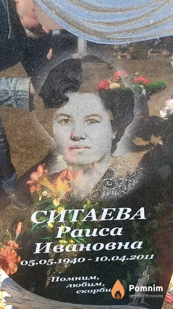 Ситаева Раиса Ивановна