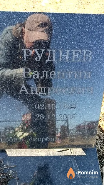 Руднев Валентин Андреевич