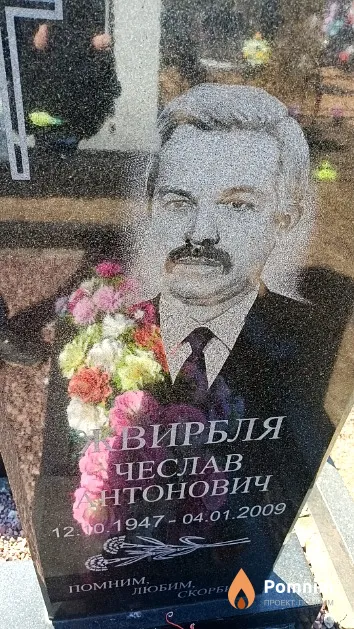 Жвирбля Чеслав Антонович