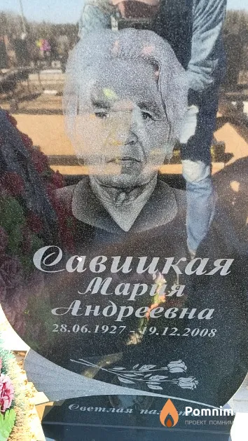 Савицкая Мария Андреевна