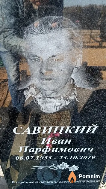 Савицкий Иван Парфимович