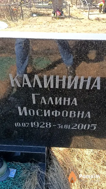Калинина Галина Иосифовна