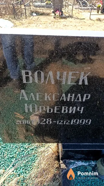 Волчек Александр Юрьевич