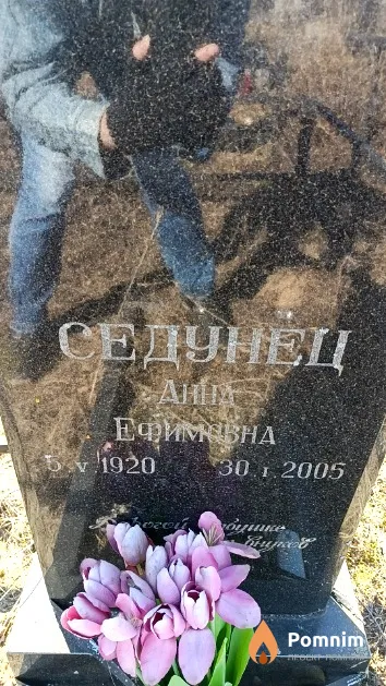 Седунец Анна Ефимовна