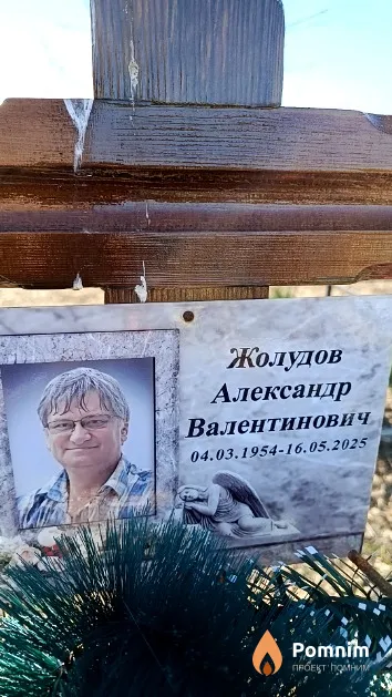 Жолудов Александр Валентинович