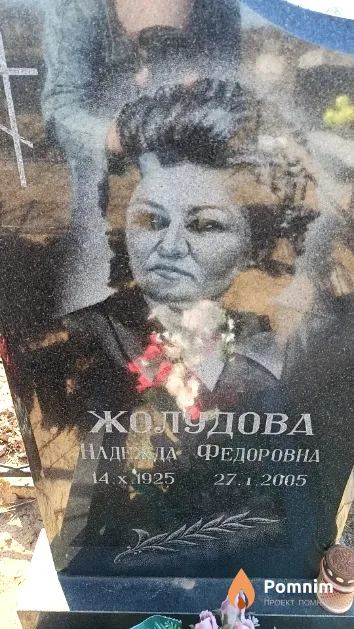 Жолудова Надежда Федоровна