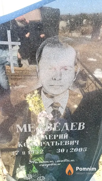 Медведев Валерий Кондратьевич