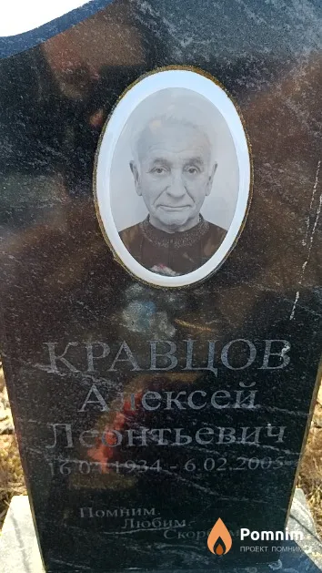 Кравцов Алексей Леонтьевич