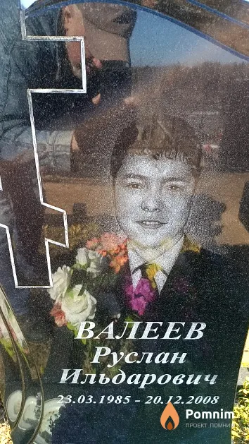 Валеев Руслан Ильдарович