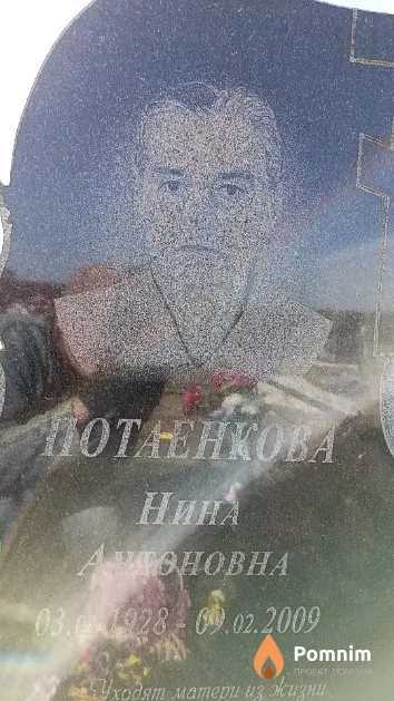 Потаенкова Нина Антоновна