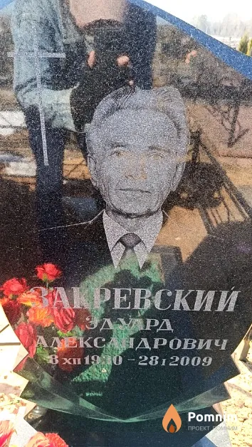 Закревский Эдуард Александрович