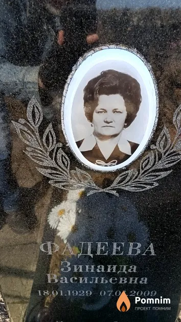 Фадеева Зинаида Васильевна
