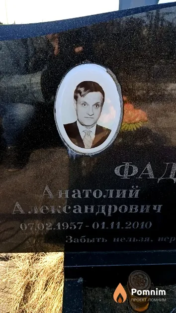 Фадеев Анатолий Александрович