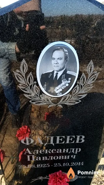 Фадеев Александр Павлович