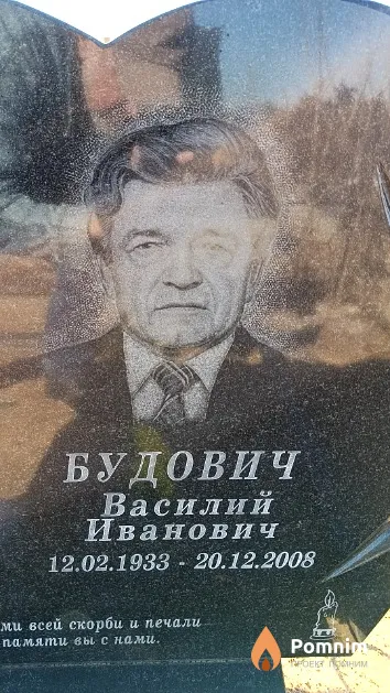 Будович Василий Иванович