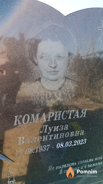 Комаристая Луиза Валентиновна