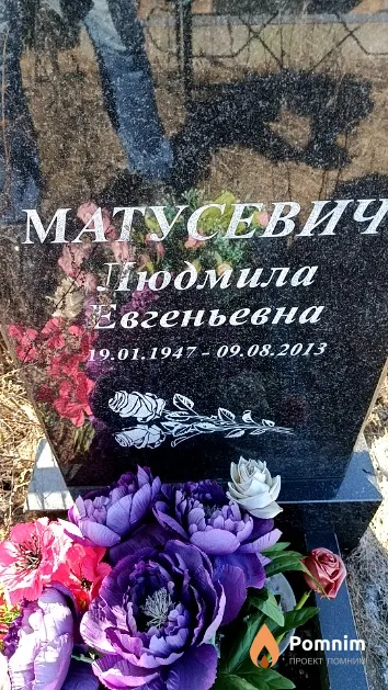 Матусевич Людмила Евгеньевна