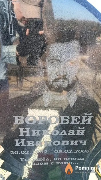 Воробей Николай Иванович