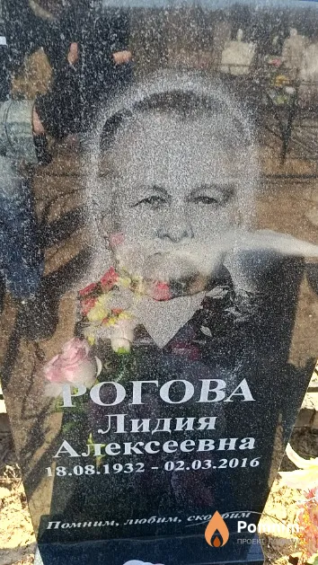 Рогова Лидия Алексеевна