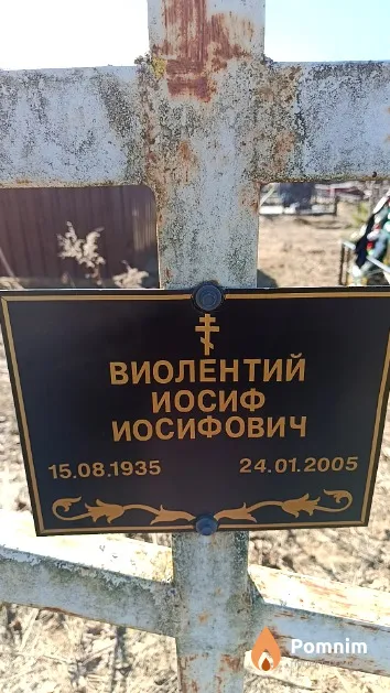 Виолентий Иосиф Иосифович