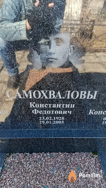 Самохвалов Константин Федотович