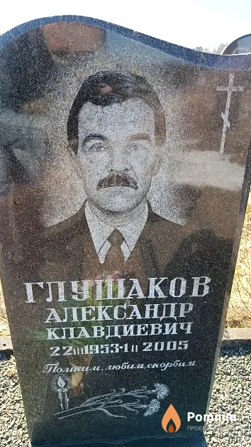 Глушаков Александр Клавдиевич