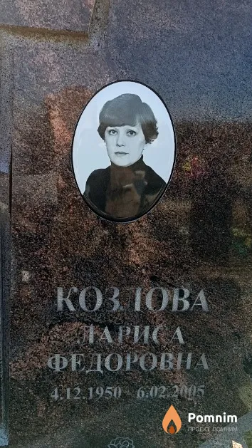Козлова Лариса Федоровна