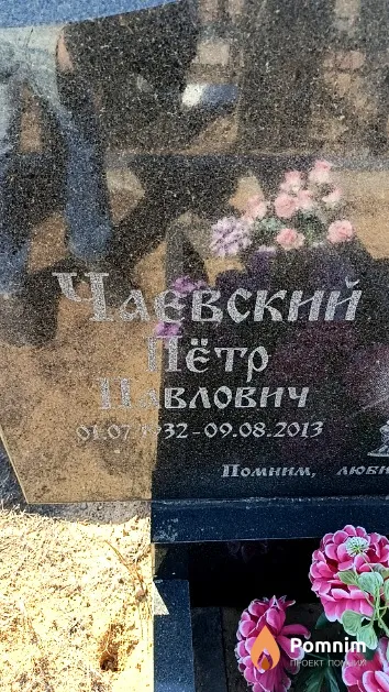 Чаевский Пётр Павлович