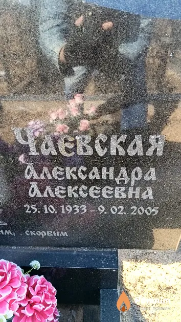 Чаевская Александра Алексеевна