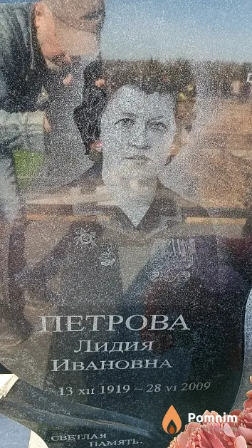 Петрова Лидия Ивановна
