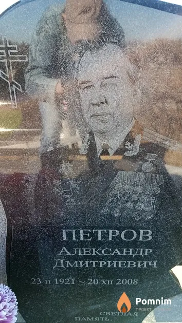 Петров Александр Дмитриевич