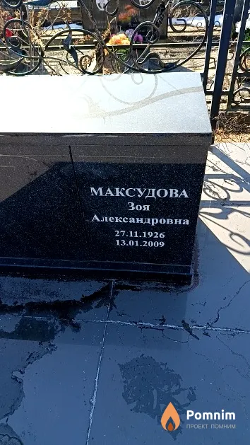 Максудова Зоя Александровна
