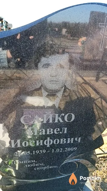 Сайко Павел Иосифович
