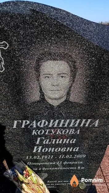 Графинина (Котукова) Галина Ионовна
