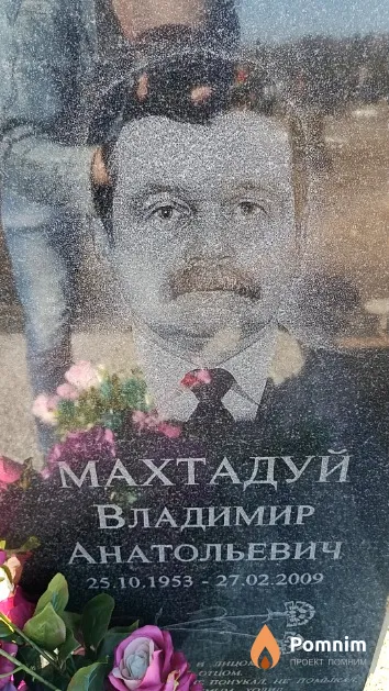 Махтадуй Владимир Анатольевич