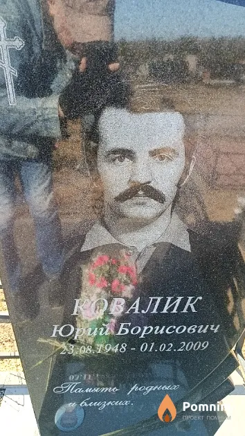 Ковалик Юрий Борисович