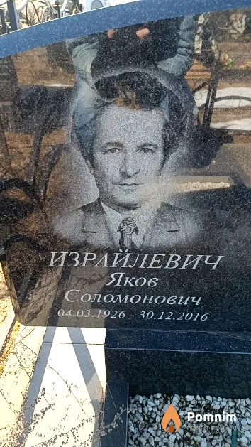 Израйлевич Яков Соломонович